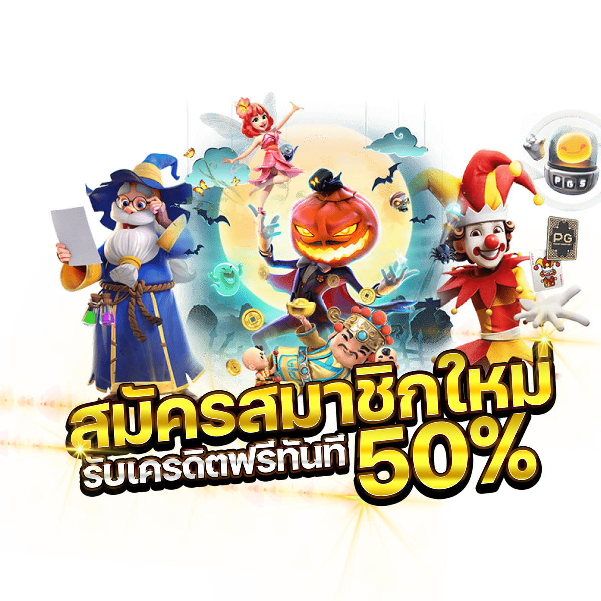 ปั่นสล็อตฟรี ครบทุกสไตล์การเล่น