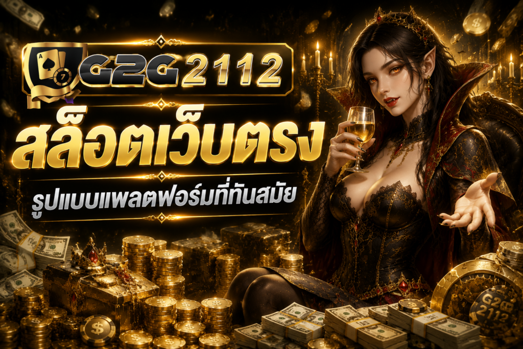 สล็อตเว็บตรง G2G2112 แพลตฟอร์มเกมออนไลน์คุณภาพ พร้อมประสบการณ์ใช้งานที่ครบวงจร